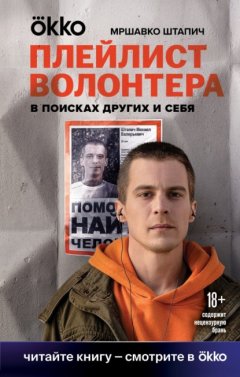 Скачать книгу Плейлист волонтера