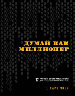 Скачать книгу Думай как миллионер. 17 уроков состоятельности для тех, кто готов разбогатеть