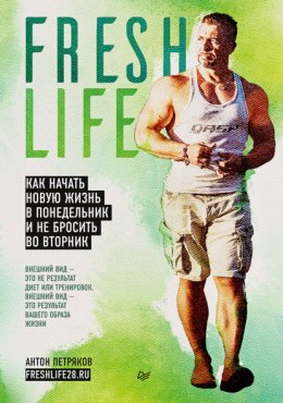 Скачать книгу FreshLife28. Как начать новую жизнь в понедельник и не бросить во вторник