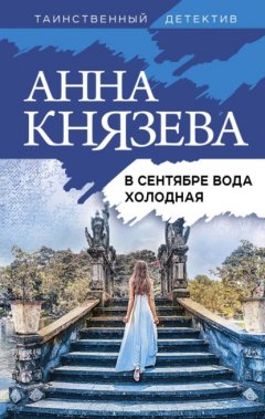 Скачать книгу В сентябре вода холодная