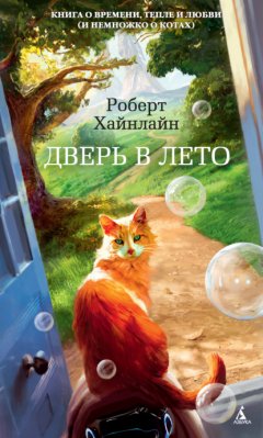 Скачать книгу Дверь в Лето