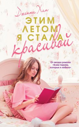 Скачать книгу Этим летом я стала красивой