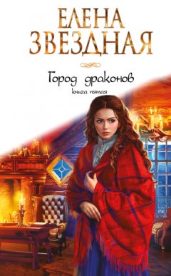 Скачать книгу Город драконов. Книга пятая