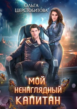 Скачать книгу Мой ненаглядный капитан