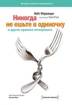 Скачать книгу «Никогда не ешьте в одиночку» и другие правила нетворкинга