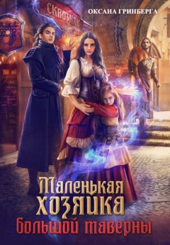 Скачать книгу Маленькая хозяйка большой таверны