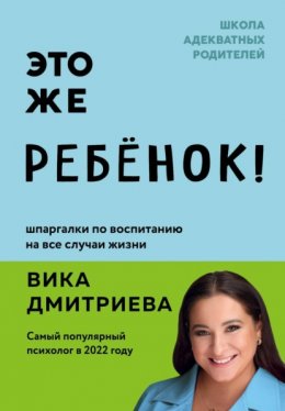 Скачать книгу Это же ребенок! Школа адекватных родителей