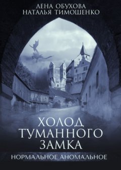 Скачать книгу Холод туманного замка