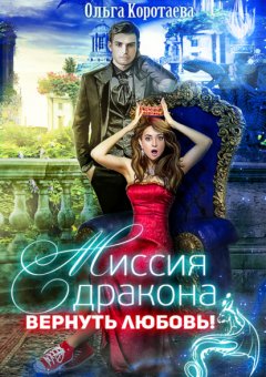 Скачать книгу Миссия дракона: вернуть любовь!