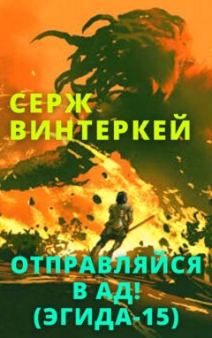 Скачать книгу Отправляйся в ад!