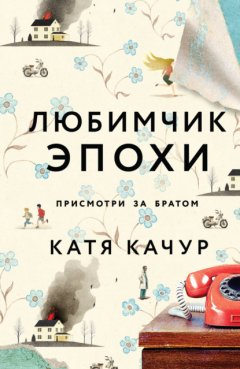 Скачать книгу Любимчик Эпохи