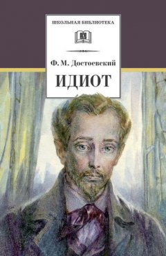 Скачать книгу Идиот