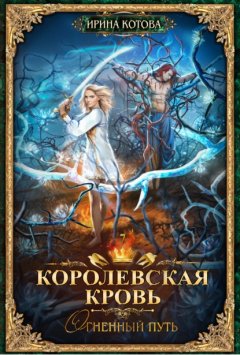 Скачать книгу Королевская кровь. Огненный путь