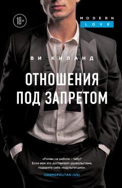 Скачать книгу Отношения под запретом