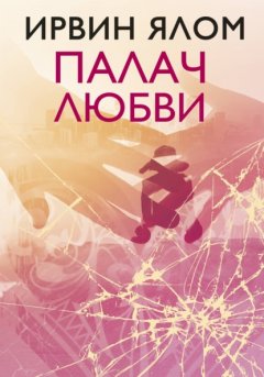 Скачать книгу Палач любви и другие психотерапевтические истории