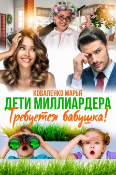 Скачать книгу Дети миллиардера. Требуется бабушка!