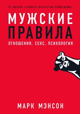 Скачать книгу Мужские правила. Отношения, секс, психология