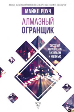 Скачать книгу Алмазный Огранщик. Система управления бизнесом и жизнью