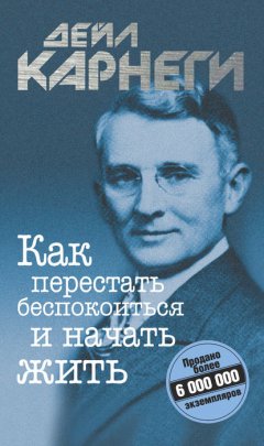 Скачать книгу Как перестать беспокоиться и начать жить