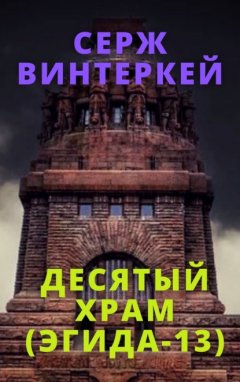 Скачать книгу Десятый храм