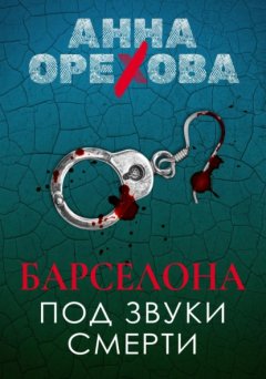 Скачать книгу Барселона под звуки смерти