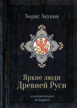 Скачать книгу Яркие люди Древней Руси