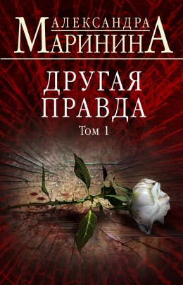 Скачать книгу Другая правда. Том 1