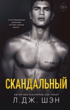 Скачать книгу Скандальный