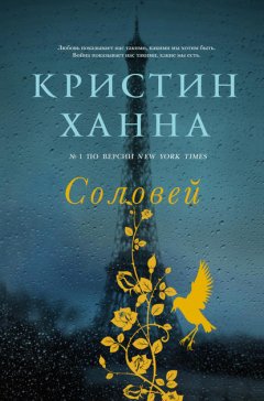 Скачать книгу Соловей