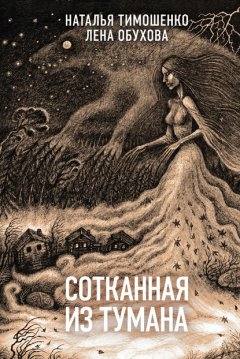 Скачать книгу Сотканная из тумана