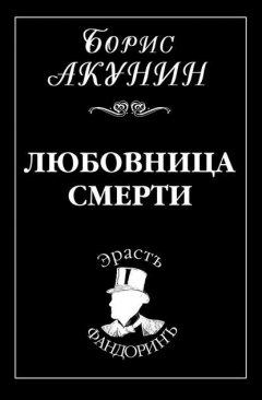 Скачать книгу Любовница смерти