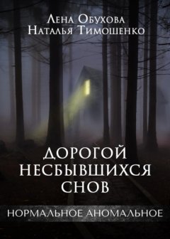 Скачать книгу Дорогой несбывшихся снов