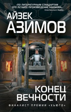 Скачать книгу Конец вечности