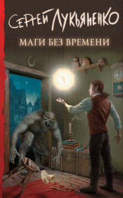 Скачать книгу Маги без времени