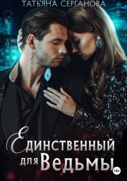 Скачать книгу Единственный для Ведьмы