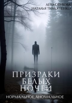 Скачать книгу Призраки белых ночей