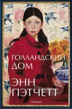 Скачать книгу Голландский дом