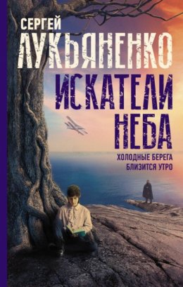 Скачать книгу Искатели неба: Холодные берега. Близится утро