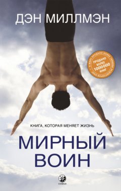 Скачать книгу Мирный воин. Книга, которая меняет жизнь