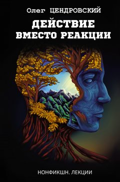 Скачать книгу Действие вместо реакции