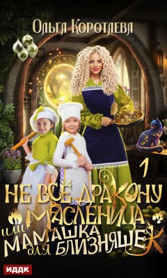 Скачать книгу Не всё дракону масленица, или Мамашка для близняшек. Серия 1