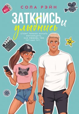 Скачать книгу Заткнись и улыбнись!