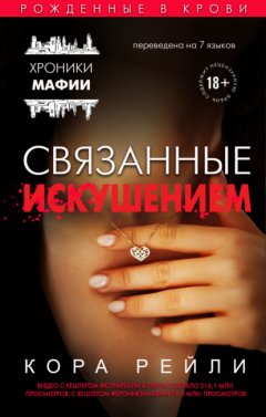 Скачать книгу Связанные искушением