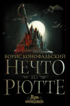 Скачать книгу Нечто из Рютте