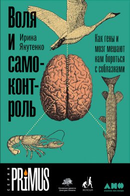 Скачать книгу Воля и самоконтроль: Как гены и мозг мешают нам бороться с соблазнами