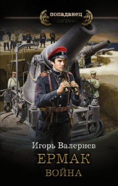 Скачать книгу Ермак. Война