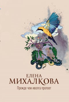 Скачать книгу Прежде чем иволга пропоет