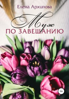 Скачать книгу Муж по завещанию