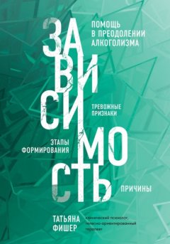 Скачать книгу Зависимость. Тревожные признаки алкоголизма, причины, помощь в преодолении