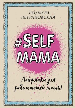 Скачать книгу #Selfmama. Лайфхаки для работающей мамы